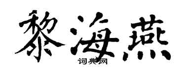 翁闓運黎海燕楷書個性簽名怎么寫