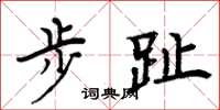 周炳元步趾楷書怎么寫