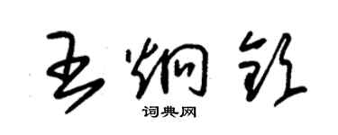 朱錫榮王炯欽草書個性簽名怎么寫