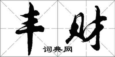 胡問遂豐財行書怎么寫