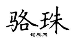 丁謙駱珠楷書個性簽名怎么寫