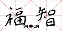 侯登峰福智楷書怎么寫