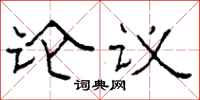 柯春海論議隸書怎么寫