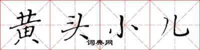 黃華生黃頭小兒楷書怎么寫