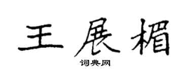 袁強王展楣楷書個性簽名怎么寫