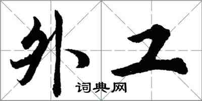 胡問遂外工行書怎么寫