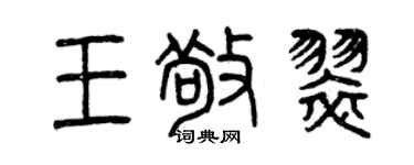 曾慶福王敬翠篆書個性簽名怎么寫