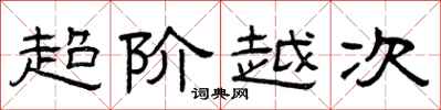 曾慶福超階越次隸書怎么寫