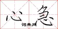 田英章心急楷書怎么寫