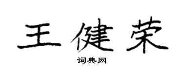 袁強王健榮楷書個性簽名怎么寫