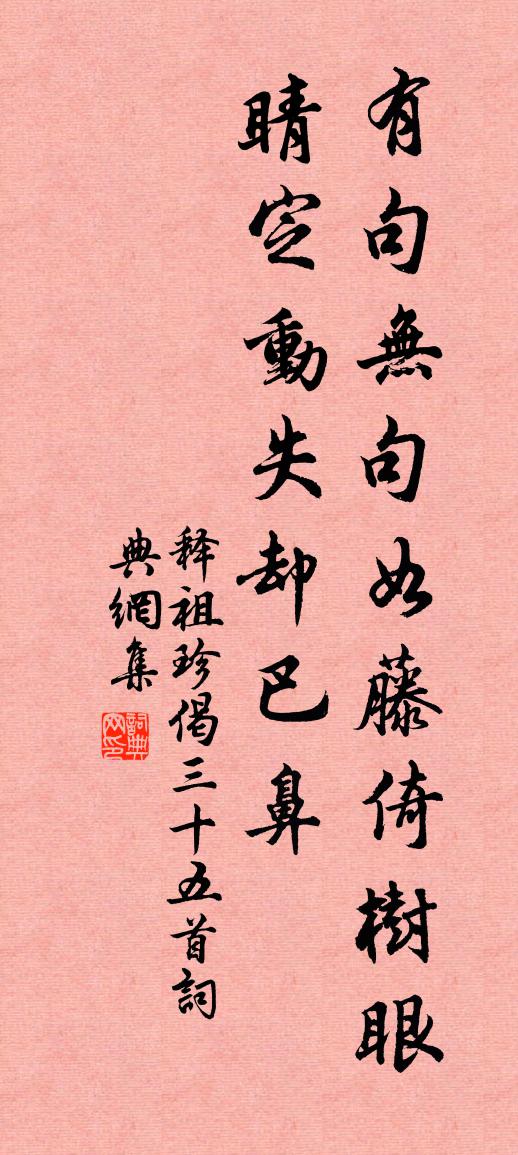 釋祖珍偈三十五首書法作品欣賞