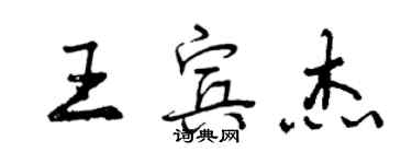 曾慶福王賓傑行書個性簽名怎么寫