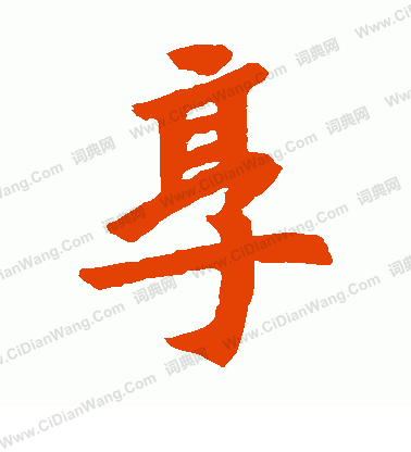 司馬景和墓誌寫的享