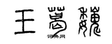 曾慶福王葛巍篆書個性簽名怎么寫