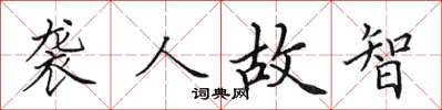 田英章襲人故智楷書怎么寫