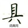 盧中南寫的硬筆楷書具
