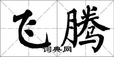 翁闓運飛騰楷書怎么寫