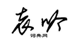 朱錫榮袁吟草書個性簽名怎么寫