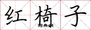 荊霄鵬紅椅子楷書怎么寫