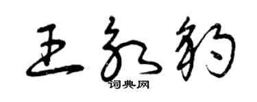 曾慶福王永豹草書個性簽名怎么寫