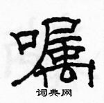 駱恆光寫的硬筆隸書囑