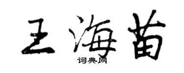 曾慶福王海苗行書個性簽名怎么寫