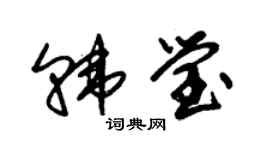 朱錫榮韓瑩草書個性簽名怎么寫