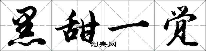 胡問遂黑甜一覺行書怎么寫