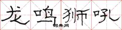 駱恆光龍鳴獅吼隸書怎么寫