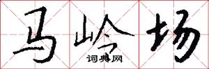 馬嶺場怎么寫好看
