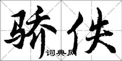 胡問遂驕佚行書怎么寫