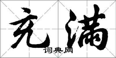 胡問遂充滿行書怎么寫