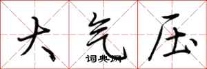 荊霄鵬大氣壓行書怎么寫