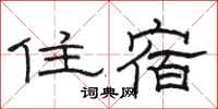 駱恆光住宿隸書怎么寫