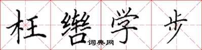 田英章枉轡學步楷書怎么寫