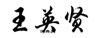 胡問遂王英賢行書個性簽名怎么寫