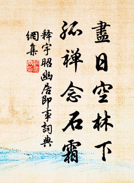 雖然此意萬鈞重,自矢報稱其未邪 詩詞名句