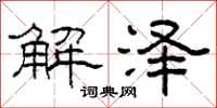 柯春海解澤隸書怎么寫