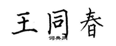 何伯昌王同春楷書個性簽名怎么寫