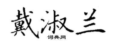 丁謙戴淑蘭楷書個性簽名怎么寫