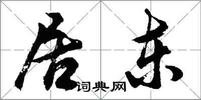 胡問遂居東行書怎么寫