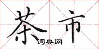 田英章茶市楷書怎么寫