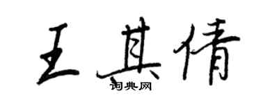 王正良王其倩行書個性簽名怎么寫