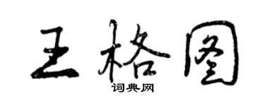 曾慶福王格圖行書個性簽名怎么寫