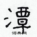 林少明寫的硬筆隸書潭