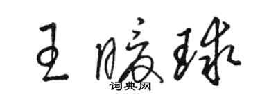 駱恆光王暖球草書個性簽名怎么寫