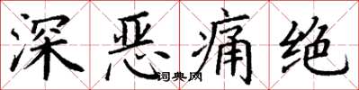 丁謙深惡痛絕楷書怎么寫