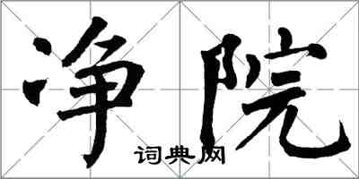 翁闓運淨院楷書怎么寫