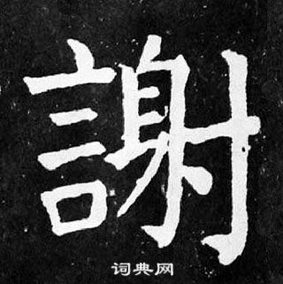 顏真卿麻姑仙壇記中謝的寫法