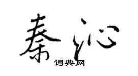 王正良秦沁行書個性簽名怎么寫